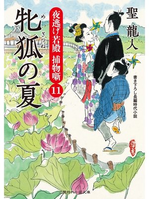 cover image of 牝狐の夏　夜逃げ若殿　捕物噺１１